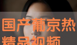 经典国产精品视频,光影流转中的岁月记忆